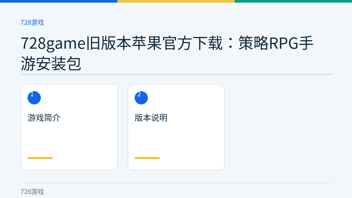 728game旧版本苹果官方下载：策略RPG手游安装包文章内容示意图